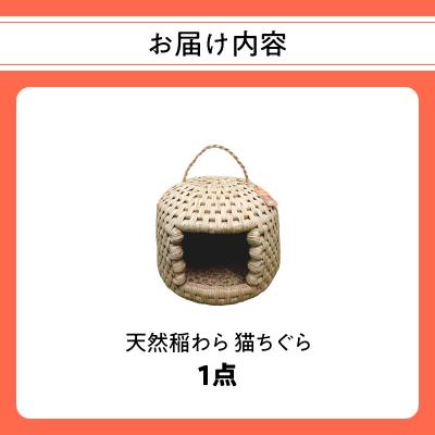 ふるさと納税 大分市 天然稲わら 猫ちぐら_U04001 |  | 03