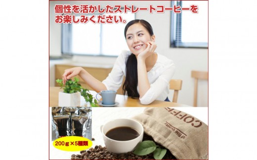 ストレートコーヒー飲み比べ5種セット【豆のまま】 | コーヒー 珈琲 ストレートコーヒー 飲み比べ セット 豆 粉 香り 産地 高品質 お取り寄せ ギフト 人気