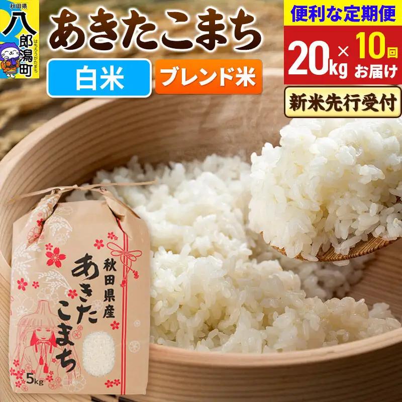 《令和8年産 新米受付》《定期便10ヶ月》あきたこまち ブレンド米 20kg【白米】 秋田県産 こまちライン