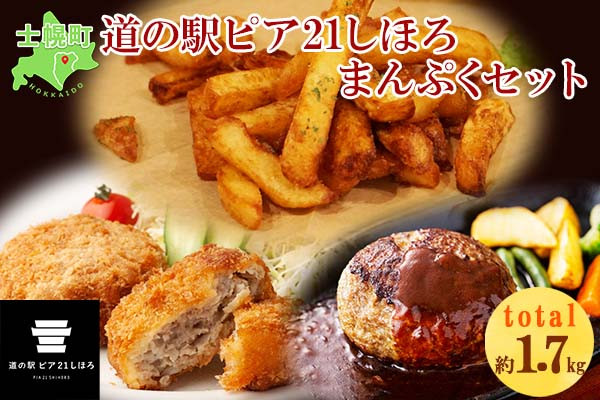 「道の駅ピア２１しほろ」で大人気のメニュー、お惣菜3点の詰め合わせです！