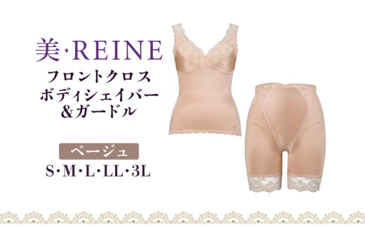 「美・REINE」フロントクロス ボディシェイパー＆ガードル(ベージュ/S)