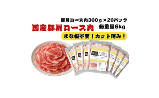 国産豚肩ロース切り落とし6kg【1664093】