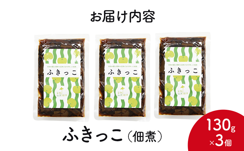 ふきっこ 佃煮 130g×3個　昆布 ふき つくだ煮 つくだに ご飯