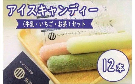 アイス キャンディー 12本 セット 牛乳 お茶 いちご アイスクリーム   ｱｲｽｷｬﾝﾃﾞｨｰ