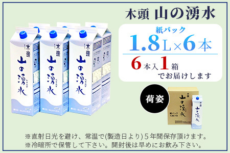 《5年保存水》山の湧水 (天然ミネラルウォーター) 1.8L×6【徳島県 那賀町 国産 天然水 天然 みず 水 ミネラルウォーター わき水 湧き水 1800ml 飲料水 備蓄 備蓄水 非常用 防災 災