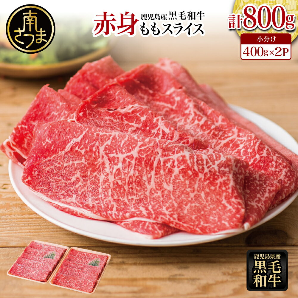 【ふるさと納税】鹿児島県産 黒毛和牛 赤身 ももスライス 計800g (400g×2) ★お届け月が選べる★ 国産 黒毛和牛 赤身部位 ヘルシー志向 牛肉 お肉 冷凍 小分け 大人気 鍋 すきやき すき焼き肉 しゃぶしゃぶ 薄切り パック スターゼンミートプロセッサー 送料無料