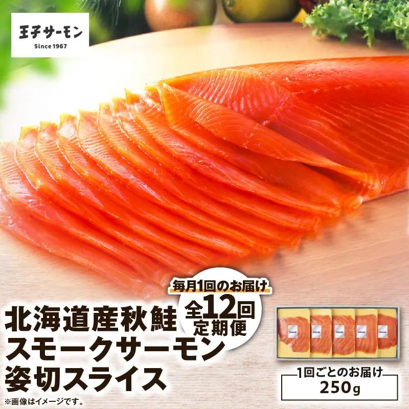 【全12回定期便（毎月）】【王子サーモン】北海道産秋鮭スモークサーモン姿切スライス 250g T041-T13-05 定期便 定期 魚 お魚
