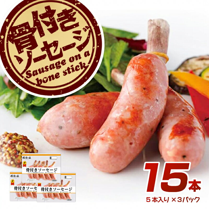 【ふるさと納税】 那須の森 骨付き ソーセージ 15本入り 675g 那須工場製造 栃木県 那須塩原市 天然腸詰め あらびき 歯ごたえ 鍋 おでん ポトフ バーベキュー 焼肉 スターゼン 冷凍 送料無料