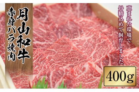 FYN9-859 山形県産黒毛和牛《月山和牛》福寿館 赤身バラ焼肉 400g 牛肉 山形県 西川町