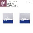 【ふるさと納税】カフスボタンメンズ アクセサリー シルバー 富士 ギフト プレゼント 保証書付 k197-006