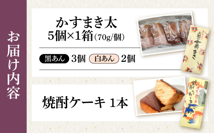 【土肥製菓】 加寿まき「かすまき」（太：5個×1箱・焼酎ケーキ：1本）《壱岐市》【天下御免】 かすまき カステラ お土産 和菓子 お菓子 スイーツ 餡 あんこ ケーキ [JDB358]