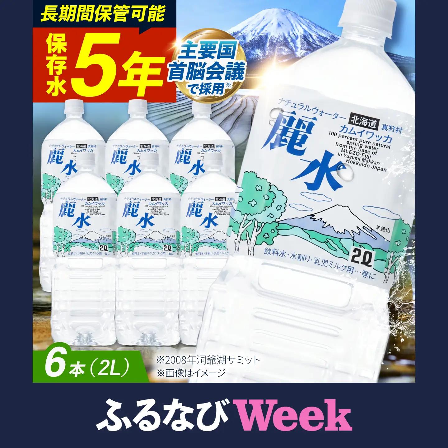 ≪5年≫ 保存水 2L×6本 [BPAI004]  水