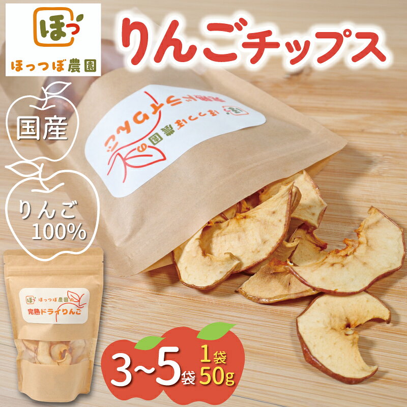 【ふるさと納税】 ドライりんご りんごチップス 選べる 3袋～5袋 ( 1袋 50g ) 乾燥りんご りんご リンゴ 林檎 果物 くだもの フルーツ ドライフルーツ 産地直送 農家直送 旬 国産 詰め合わせ セット おやつ スイーツ デザート ringo apple 宮城県 岩沼市 東北 送料無料