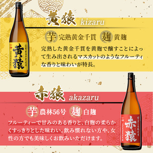 No.095 赤猿・黄猿・白猿の1升瓶3本セット(1800ml×3本) 酒 焼酎 薩摩 芋 麹 アルコール 飲み比べ セット 1升 瓶 一升瓶 ギフト 贈答 常温 常温保存【小正醸造】