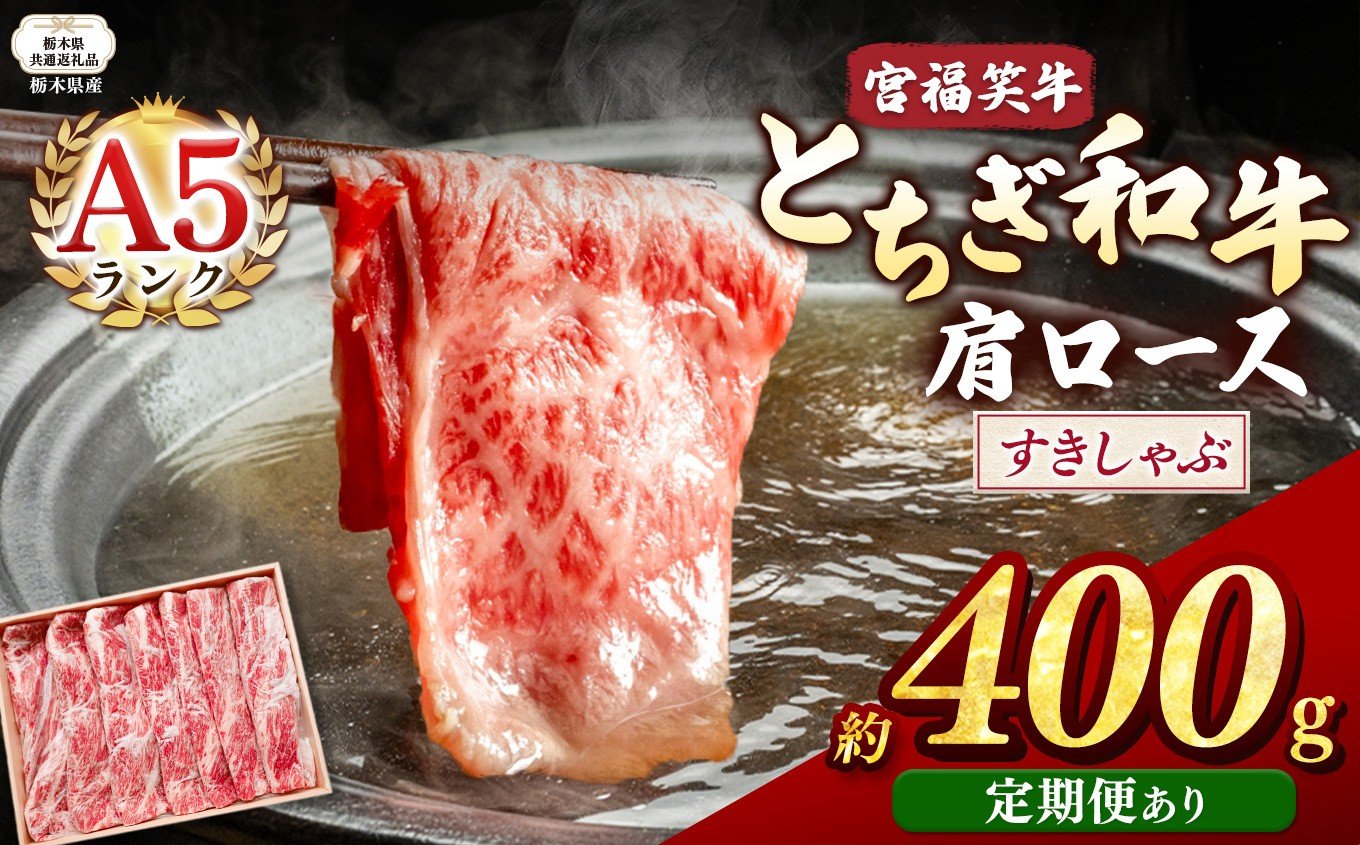 
            【栃木県共通返礼品】宮福笑牛(とちぎ和牛) A5 肩ロースすきしゃぶ 約400g 定期便あり | 定期便 黒毛 和牛 牛肉 焼肉 とろける 霜降り 赤身 切り落とし ふるさと 納税 イチオシ おすすめ 栃木県 下野市 しもつけ市
          