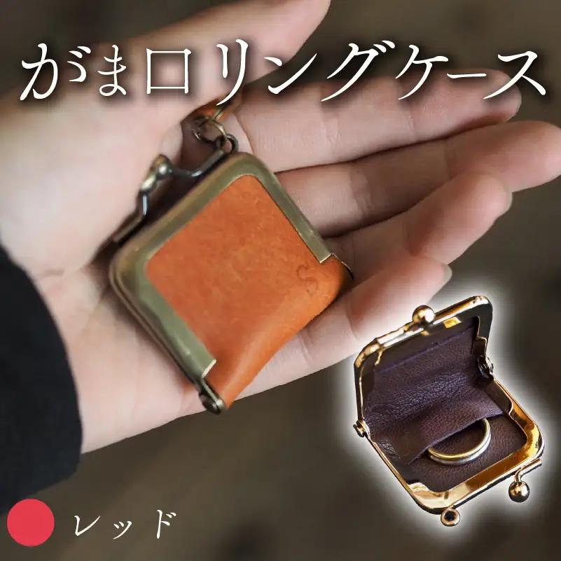 がま口リングケース レッド 本革 リングケース  牛革 レザー