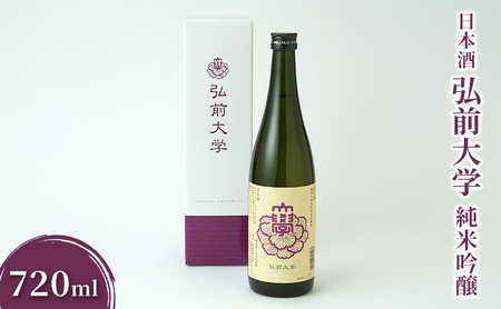 日本酒 弘前大学 純米吟醸  720ml×1本