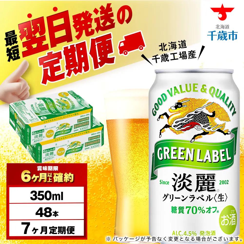 【定期便7ヶ月】キリン淡麗 グリーンラベル 350ml 2ケース（48本）＜北海道千歳工場産＞ 北海道ふるさと納税 ビール お酒 ケース ビールふるさと納税 北海道 ギフト 内祝い お歳暮 酒 ギフト お楽しみ 麒麟 KIRIN