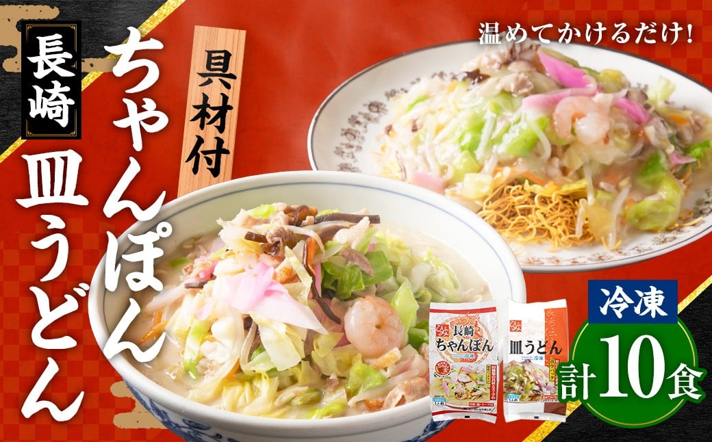 
            《具材付》長崎冷凍ちゃんぽん (5食) ・ 皿うどん (5食) ／ 長崎ちゃんぽん 長崎皿うどん チャンポン 麺 麺類 簡単調理 長崎名物 ご当地 セット 詰合せ 長崎 長崎県 長崎市
          