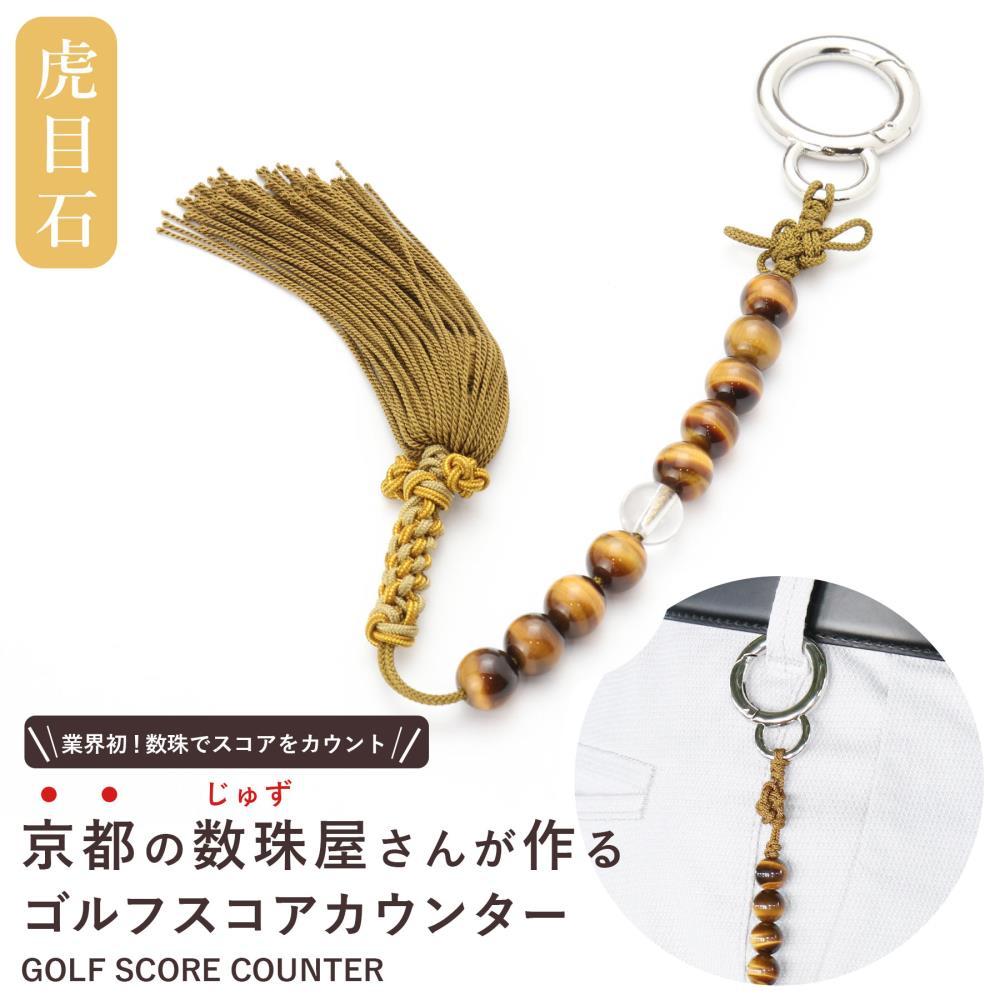 【ラウンドの御守りに】ゴルフカウンター 虎目石 天然石｜土屋念珠店 スコア スイング 打数 便利 カウント［ 京都 念珠 珠数 京念珠 仏具 人気 おすすめ お取り寄せ 通販 送料無料 ふるさと納税 ］ 261009_B-FR86