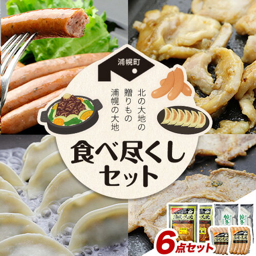 【ふるさと納税】「浦幌の大地」食べ尽くしセット ジンギスカン ホルモン ウインナー 餃子《30日以内に出荷予定(土日祝除く)》北海道 浦幌町 ユーエム ニンニク 行者にんにく 豚 豚生姜焼き ジンギスカン 若どりモモ 味付けジンギスカン ポークウインナー