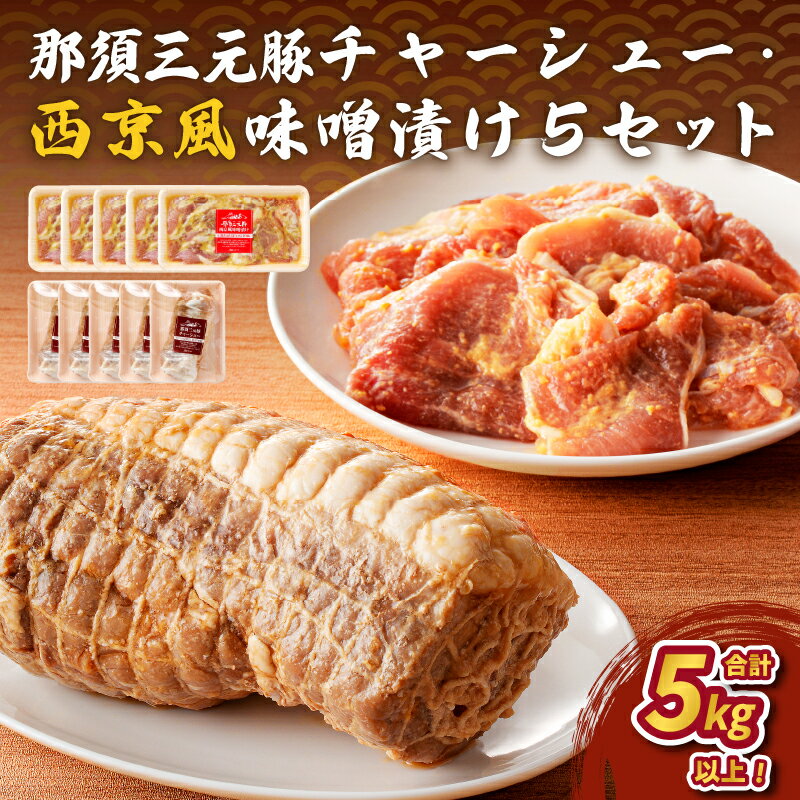 【ふるさと納税】那須三元豚 チャーシュー・西京風味噌漬け5セット 栃木県 那須塩原市 豚肉 加工品 真空調理 冷凍 ブロック ラーメン おつまみ 味噌漬け お弁当 おかず お取り寄せ グルメ 送料無料