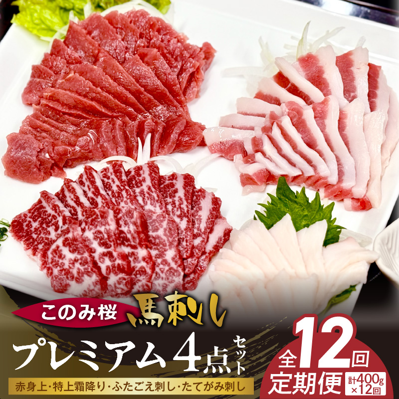 このみ桜プレミアム４点セット　12回定期便 _Tk067