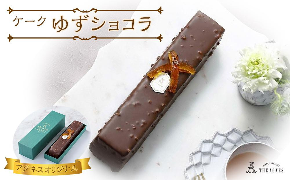 
            ケークゆずショコラ- ゆず香るチョコレート焼き菓子（約20cm）
          