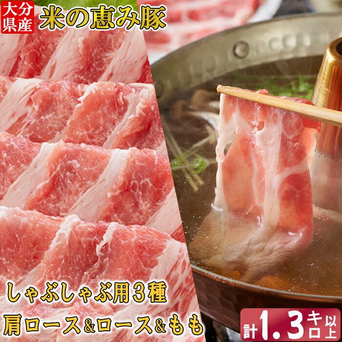 【ふるさと納税】大分県産 米の恵み豚 しゃぶしゃぶ3種食べ比べセット 計1.3kg以上（肩ロース・ロース・もも 各450g） 国産 人気 冷凍 豚肉 米の恵み しゃぶしゃぶ 食べ比べ スライス 肩ロース ロース もも ＜130-015_6＞