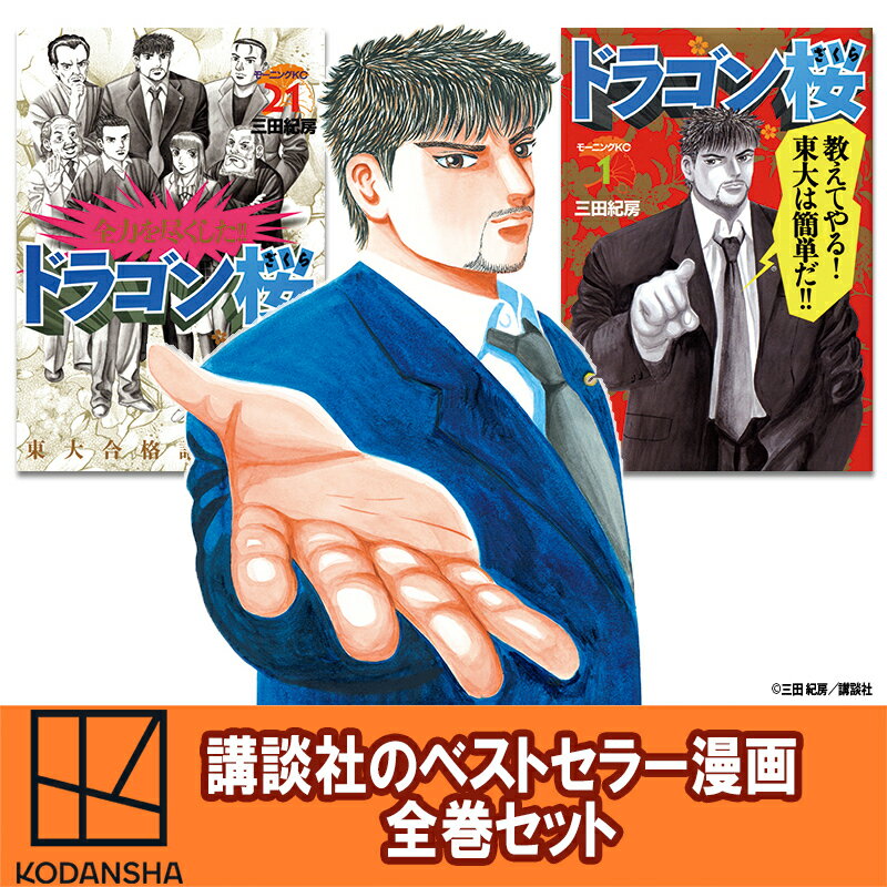 【ふるさと納税】【講談社のベストセラー漫画】モーニングKC『ドラゴン桜』1～21巻 全巻セット 本 漫画 マンガ セット 全巻 ギフト 贈答品 文京区 東京都