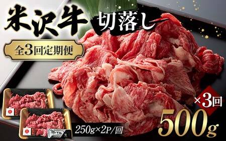 【全3回定期便】米沢牛切落し 500g×3回 F2Y-6235