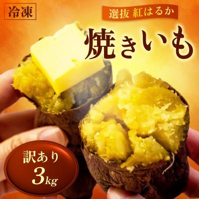 ふるさと納税 須崎市 訳あり 冷凍 焼き芋 3kg 選抜 紅はるか