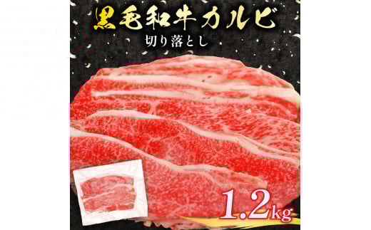 黒毛和牛 カルビ 切り落とし 1.2kg 小分け 200g×6 牛肉 国産 すき焼き しゃぶしゃぶ 冷凍 A5 等級 牛カルビ 贅沢 バラ スライス 和牛 焼肉 鍋 簡単 調理 肉じゃが 牛丼 ビーフ カレー ギフト 贈り物 大阪府 松原市