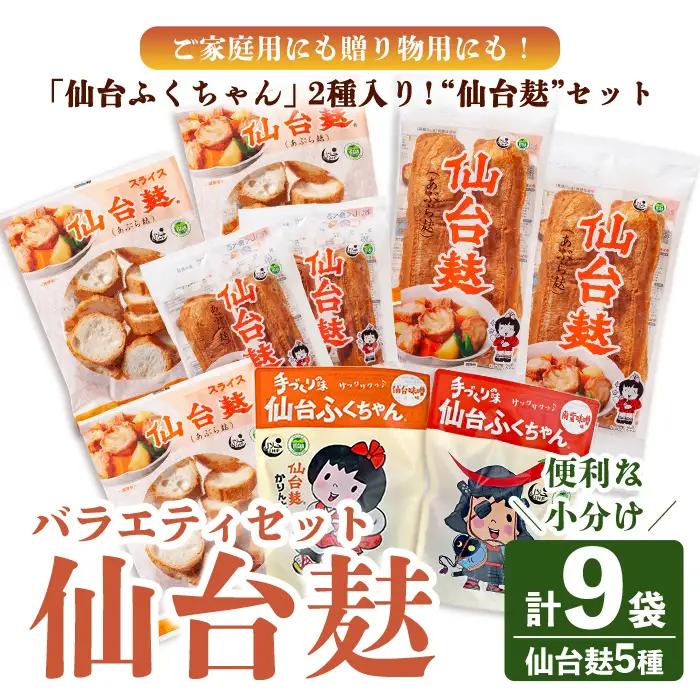 仙台麸バラエティセット ＜仙台麸3種・仙台麸かりんとう南蛮味噌味+味噌味＞ 仙台麸 仙台麩 麩 油麩 あぶら麩 油麩丼 B級グルメ 煮物 味噌汁 汁物 炒め物 植物油 かりんとう【株式会社山形屋商店】tm229