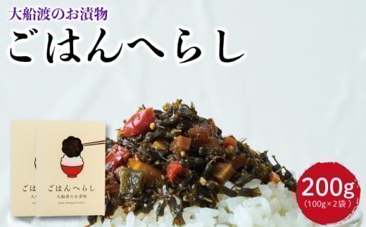 ごはんへらし 200g 【予約受付 [発送予定11月～] 】紫蘇の実 しそ 紫蘇 惣菜 そうざい お惣菜 保存 保存食 防災 非常 非常食 長期保存 簡単 お手軽 小分け ごはん 夕飯 おかず サラダ 国産 テレビ TV 放送 ニュース 番組 大船渡 大船渡市 三陸 岩手県