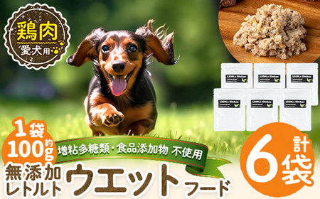 a1070-C ＜増粘多糖類・食品添加物不使用＞愛犬用無添加レトルトパック 鶏ウェットフード6袋(1袋約100g・合計約600g)【Nフードサービス】姶良市 ドッグ フード パウチ 犬 ペット おやつ ごはん ご褒美 ペット関係 常温 常温保存