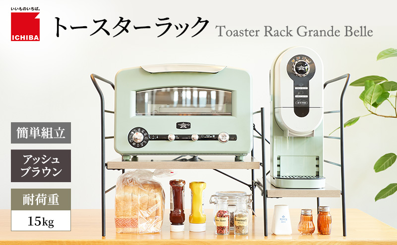 トースターラック グランデベル アッシュブラウン キッチン 台所 ラック トースター 収納 おしゃれ インテリア 市場 市場家具 いちば イチバ ICHIBA koti