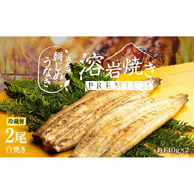 【ふるさと納税】うなぎ 【浜名湖産】朝じめ 2尾 約140g×2尾 溶岩焼き 白焼き 国産 手焼き 鰻専門店 焼きたて 冷蔵便 極上 ふわとろ食感 うなぎのたれ 丑の日 土用の丑の日 静岡県浜松市 ギフト