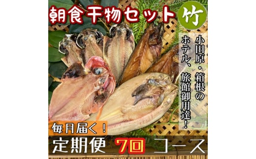 【毎月定期便7回】小田原、箱根の旅館、ホテル御用達！朝食干物セット 竹【 まぐろや 神奈川県小田原市 】
