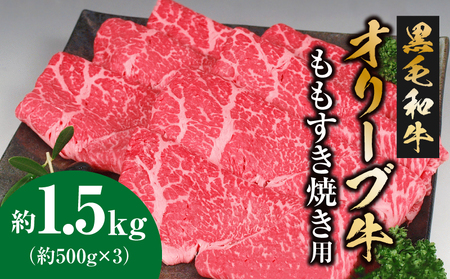 【ふるさと納税】黒毛和牛オリーブ牛 ももすき焼き用 約500g×3