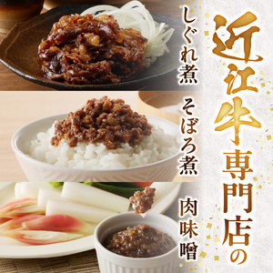 近江牛のしぐれ煮、そぼろ煮、肉味噌　簡単調理 レストラン咲蔵  AK-0019