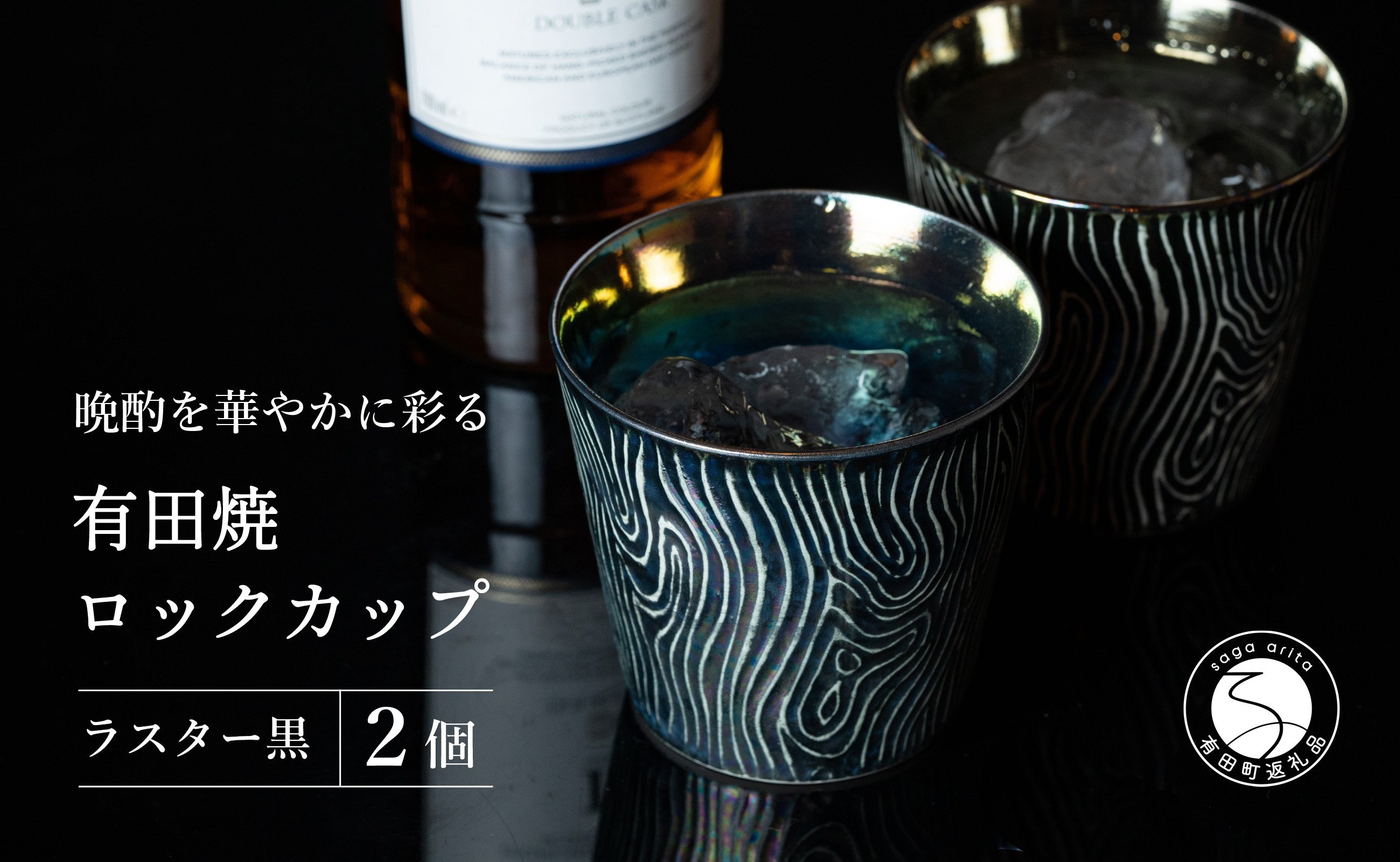 
            【晩酌を華やかに】メタリックな有田焼 ロックカップ(木目) 黒色 計2個セット 女性にも人気 【喜鶴製陶】軽量 ギフト ペアセット 食器 有田焼 ロックグラス ビアカップ タンブラー A20-638
          