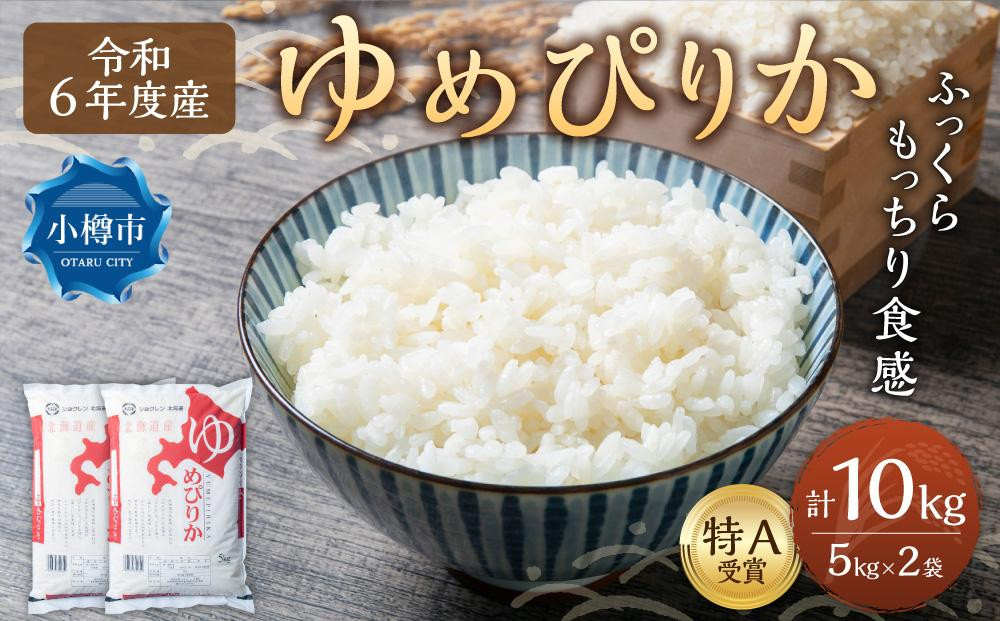 
            【令和6年産】【新米予約】北海道産 ゆめぴりか 10kg(5kg×2袋) 米 お米 白米 精米 ごはん ご飯
          