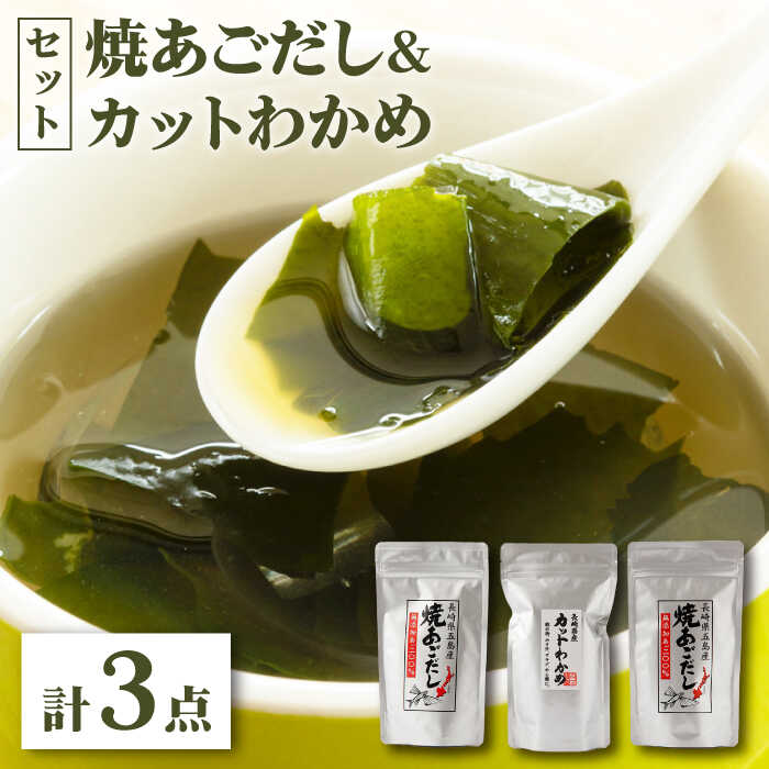 【ふるさと納税】【 お吸い物 茶碗蒸し 炊き込みご飯 にも！ 】 焼あごだし カットわかめ セット 【カコイ食品】 [RAG001]