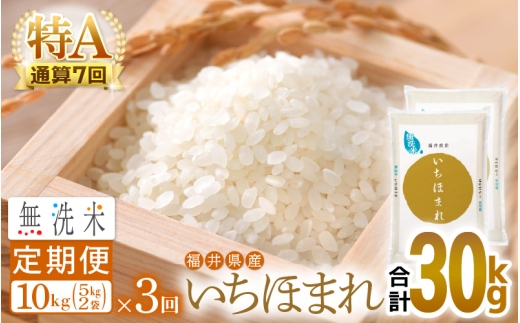特A通算7回！お米 令和7年産 無洗米 定期便 3回 いちほまれ 10kg × 3回（計30kg）福井県産【米 コメ kome 3ヶ月連続 計30キロ 精米 白米 便利 時短】 [e27-j008]