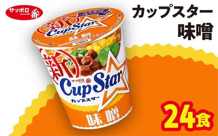 ラーメン サッポロ一番 カップスター 味噌ラーメン 24食