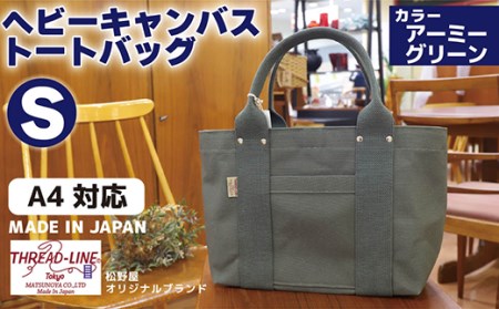 ヘビーキャンバス トートバッグ Ｓサイズ アーミーグリーン 帆布【 キャンバス バッグ トートバッグ 帆布 バッグ 茨城 バッグ 人気 バッグ 】