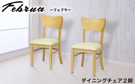 
フェブラ ダイニングチェア 2脚組 ナチュラル AKU102214602
