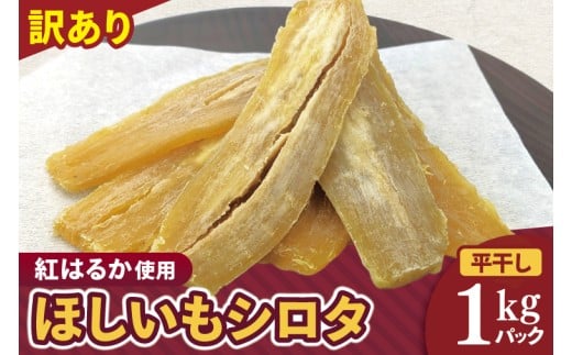 訳ありほしいも シロタ1kg【さつま芋 サツマイモ さつまいも 干し芋 干しいも 干しイモ 寒干し 水戸市 茨城県】(BH-22)