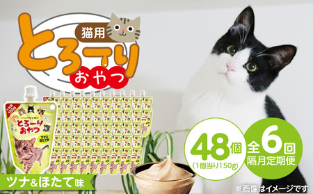 【隔月6回 定期便】とろーりおやつ 猫用（ツナ＆ほたて味）150g×48個 _ 定期便 隔月 全6回 とろーりおやつ 猫用 150g × 48個 × 6回 ツナ＆ほたて味 液状タイプ とろりなめらか食感 おやつ 水分補給 低カロリー 体重管理 長期保存 キャップ付き スパウトパウチ 福岡県 久留米市 _Tk099-01